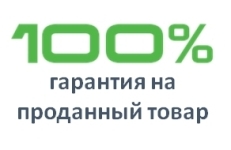 100% гарантия на проданные товары