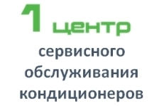 1 сервисный центр по обслуживанию кондиционеров