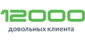 Более 12 000 довольных клиентов