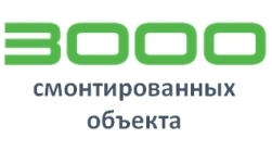 Более 3000 смонтированных объектов