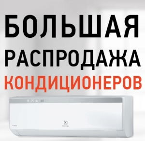 кондиционеры распродажа акции скидки челябинск кондиционеры распродажа акции скидки челябинск
