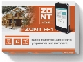 Блок дистанционного управления котлом ZONT H-1V