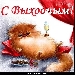 Вс.1.10.2023 - Выходной день!